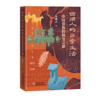 西周人的日常生活：中国贵族的蜕变之旅