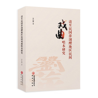 清至民国时期萍浏醴地区民间戏曲唱本研究