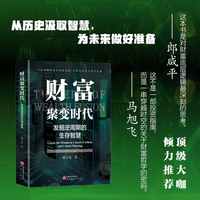 财富聚变时代：发掘逆周期的生存智慧