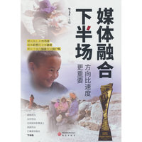媒体融合下半场——方向比速度更重要: