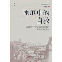 困厄中的自救：抗战后中华民国商联会的重建及其活动