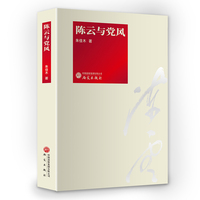 陈云与党风