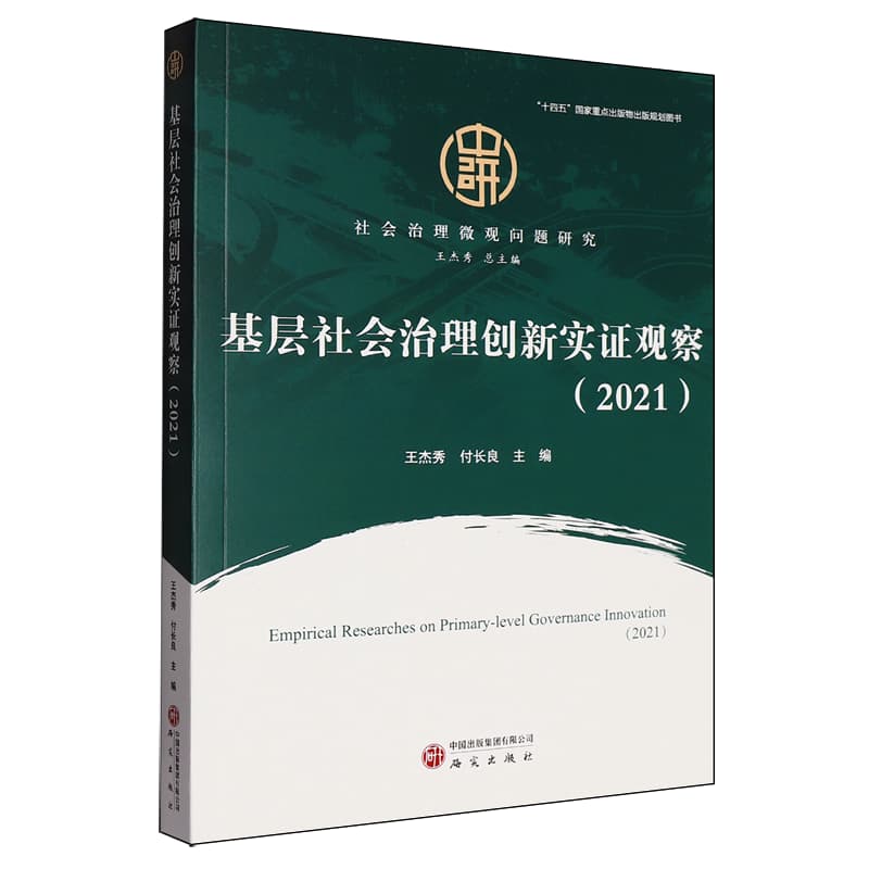 基层社会治理创新实证观察——2021