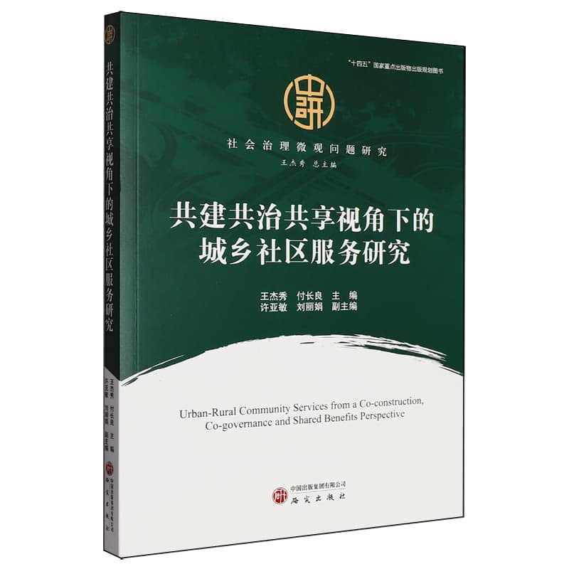 共建共治共享视角下的城乡社区服务研究