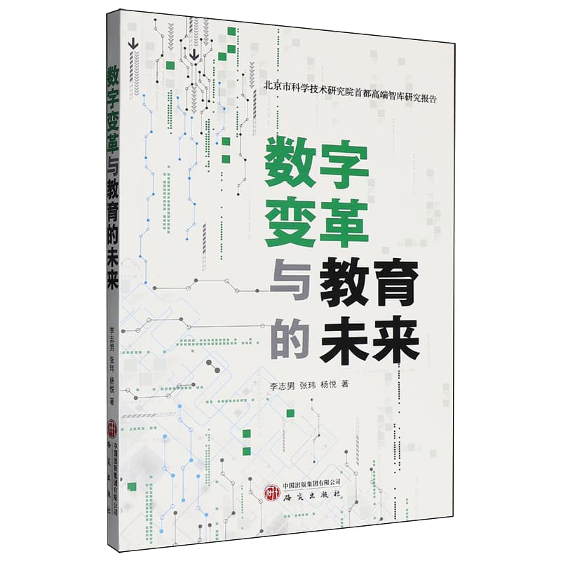 数字变革与教育的未来