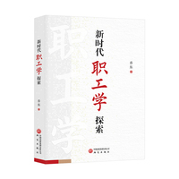 新时代职工学探索