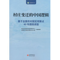村庄变迁的中国逻辑：基于全国农村固定观察点40年跟踪调查