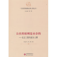 公社的原则是永存的：《法兰西内战》义释