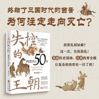失控的王朝：西晋兴亡50年