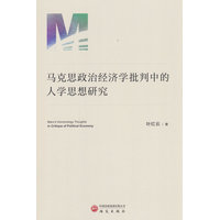 马克思政治经济学批判中的人学思想研究