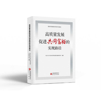 高质量发展促进共同富裕的实现路径及案例研究