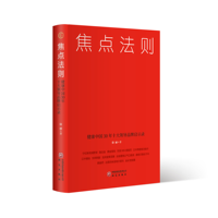 焦点法则：健康中国30年十大领导品牌启示录