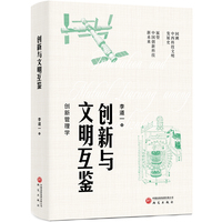 创新与文明互鉴