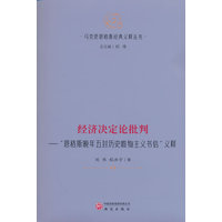经济决定论批判：“恩格斯晚年五封历史唯物主义书信”义释