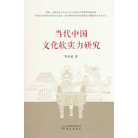当代中国文化软实力研究