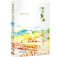 激活乡土：文化赋能乡村振兴的中国实践
