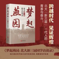 梦起燕园：北大新三届同学访谈录