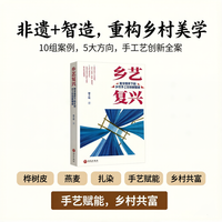 乡艺复兴：数字跨界下的乡村手工艺创新图谱