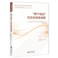 “两个结合”与文化传承创新