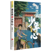 渠水流动少年心