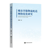 城市冷链物流配送网络优化研究
