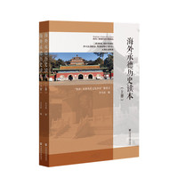 海外承德历史读本