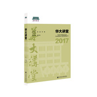 华大讲堂(2017)