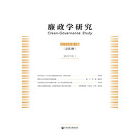 廉政学研究(2019年第1辑（总第3辑）)(2019 Vol.1)