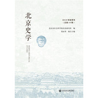 北京史学(2019年秋季刊(总第10辑))