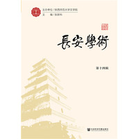 长安学术(第十四辑)
