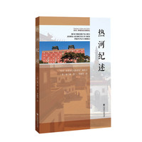 热河纪述