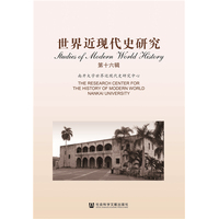 世界近现代史研究(第16辑)