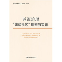 诉源治理“无讼社区”探索与实践