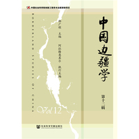 中国边疆学(第十二辑)