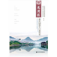 龙湾区建区35周年口述历史