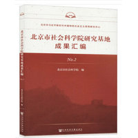 北京市社会科学院研究基地成果汇编(No.2)