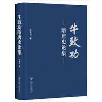 牛致功隋唐史论集