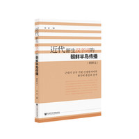 近代新生汉字词的朝鲜半岛传播——朝鲜文