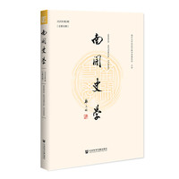 南开史学(2020年第2期(总30期))