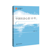 中国社会心态10年