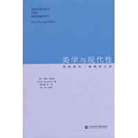 美学与现代性——阿格妮丝·赫勒论文选——essays by Agnes Heller