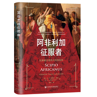 阿非利加征服者——比拿破仑更伟大的西庇阿——greater than Napoleon