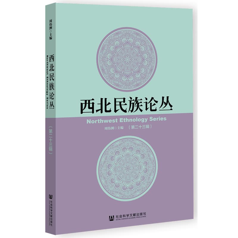 西北民族论丛(第二十三辑)