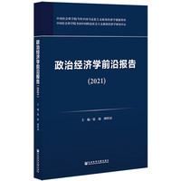 政治经济学前沿报告(2021)