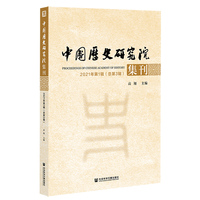 中国历史研究院集刊(2021年第1辑(总第3辑))(2021 No.1(Vol.3))