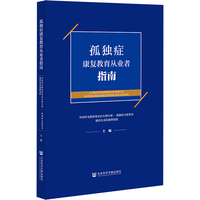 孤独症康复教育从业者指南