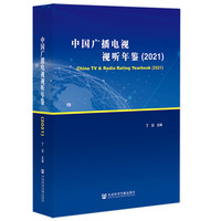 中国广播电视视听年鉴(2021)(2021)