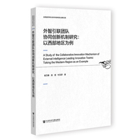 外智引联团队协同创新机制研究——以西部地区为例——taking the western region as an example