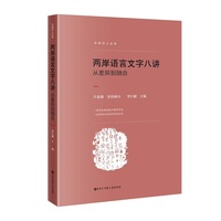 两岸语言文字八讲