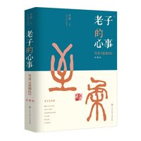 老子的心事·第叁辑